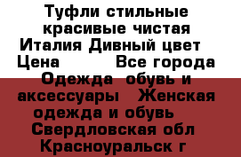 Туфли стильные красивые чистая Италия Дивный цвет › Цена ­ 425 - Все города Одежда, обувь и аксессуары » Женская одежда и обувь   . Свердловская обл.,Красноуральск г.